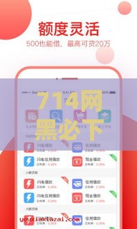 714网黑必下口子：分享五个2025热门网贷平台借钱靠谱