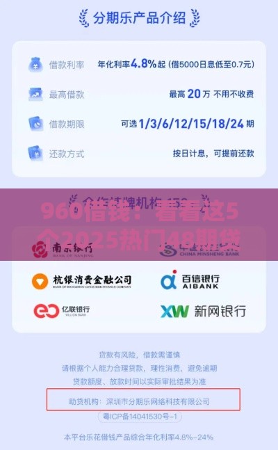 960借钱：看看这5个2025热门48期贷款平台