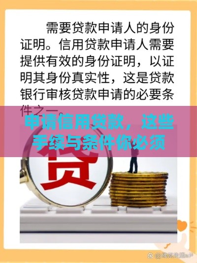 申请信用贷款，这些手续与条件你必须清楚