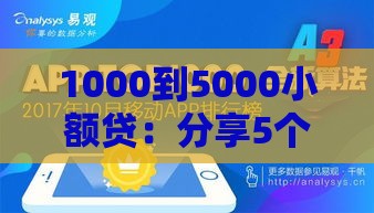 1000到5000小额贷：分享5个2025热门有没有好的贷款平台
