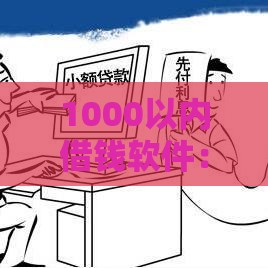 1000以内借钱软件：整理五个2025热门信用贷款平台