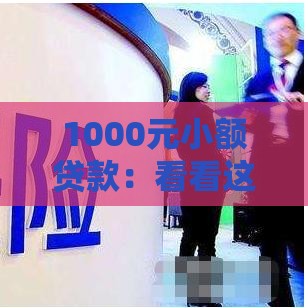 1000元小额贷款：看看这五个2025热门黑户逾期借款平台
