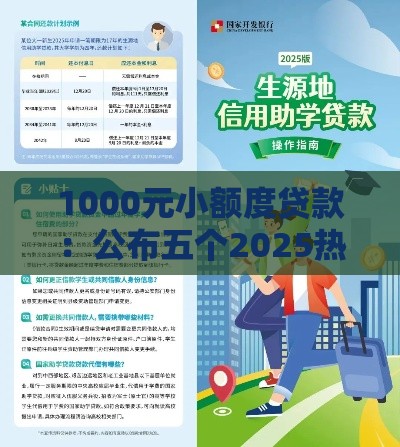 1000元小额度贷款：公布五个2025热门在校大学生贷款平台