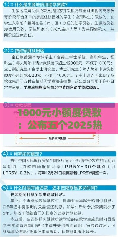 1000元小额度贷款：公布五个2025热门在校大学生贷款平台