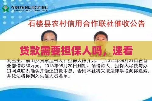 贷款需要担保人吗，速看