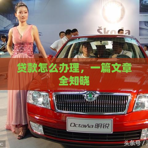 贷款怎么办理，一篇文章全知晓