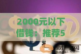 2000元以下借钱：推荐5个2025热门p2p网贷平台