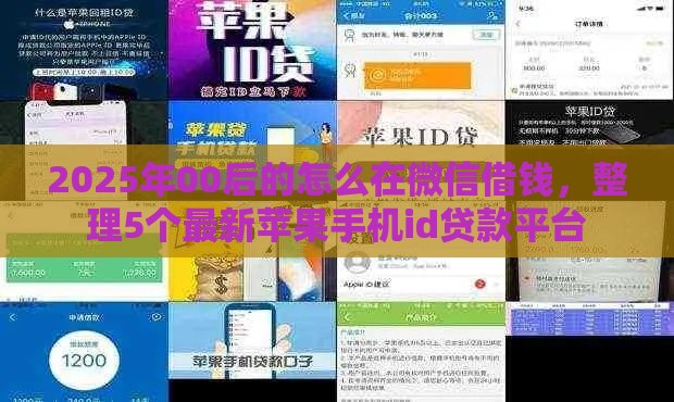 2025年00后的怎么在微信借钱，整理5个最新苹果手机id贷款平台