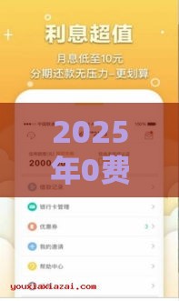 2025年0费用借钱，梳理5个最新小贷款平台好下款