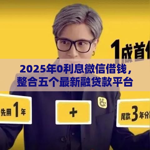 2025年0利息微信借钱，整合五个最新融贷款平台