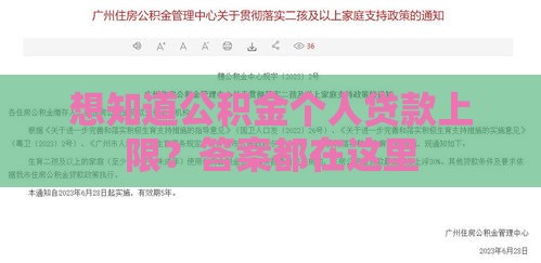 想知道公积金个人贷款上限？答案都在这里