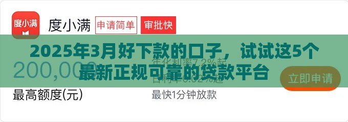 2025年3月好下款的口子，试试这5个最新正规可靠的贷款平台