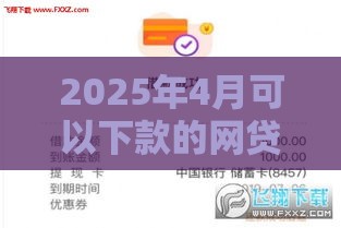 2025年4月可以下款的网贷，看看这5个最新花户可以借钱的软件