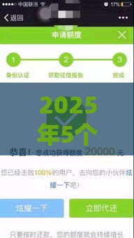 2025年5个非常容易下款的口子，整理五个最新中国贷款平台
