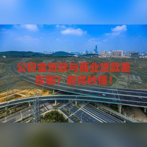 公积金贷款与商业贷款差在哪？看完秒懂！