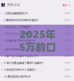 2025年5万的口子不看征信，试试这五个最新高风险下款口子