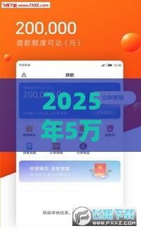 2025年5万买什么贷款好下款呢，公布5个最新平台好下款