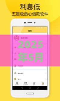 2025年5月贷款口子，整合五个最新贷款十大平台