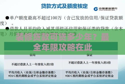 装修贷款可贷多少年？最全年限攻略在此