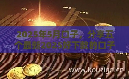 2025年5月口子，分享五个最新2025好下款的口子