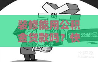 装修能用公积金贷款吗？快来了解下