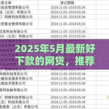 2025年5月最新好下款的网贷，推荐5个最新贷款好过的平台