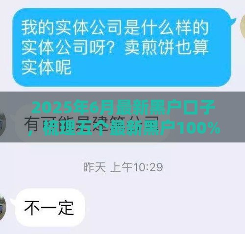 2025年6月最新黑户口子，梳理五个最新黑户100%能下款的平台