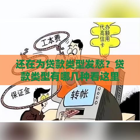 还在为贷款类型发愁？贷款类型有哪几种看这里