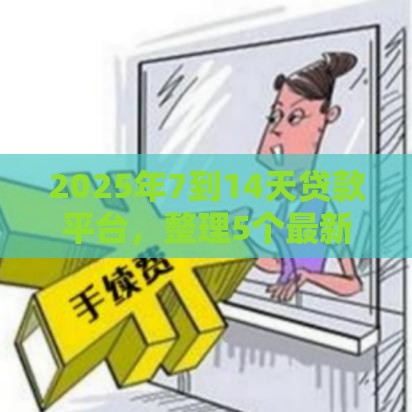 2025年7到14天贷款平台，整理5个最新17岁网贷平台