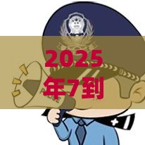 2025年7到14天贷款平台，整理5个最新17岁网贷平台