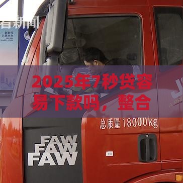 2025年7秒贷容易下款吗，整合五个最新高风险下款口子