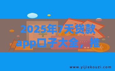 2025年7天贷款app口子大全，推荐5个最新网贷最容易下款的平台