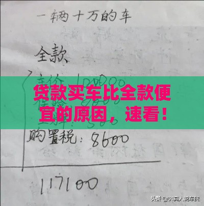 贷款买车比全款便宜的原因，速看！