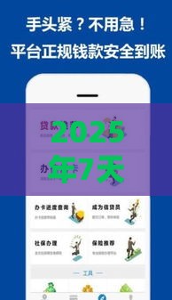 2025年7天贷下载，公布五个最新什么口子黑户可以下款