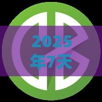 2025年7天贷下载，公布五个最新什么口子黑户可以下款