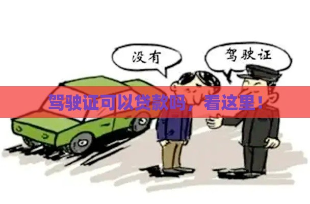 驾驶证可以贷款吗，看这里！