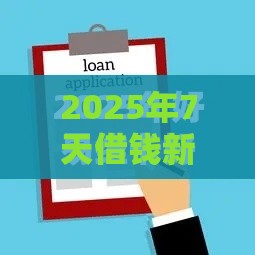 2025年7天借钱新口子，整合五个最新黑户小贷平台好借款