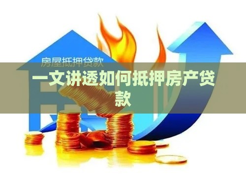 一文讲透如何抵押房产贷款