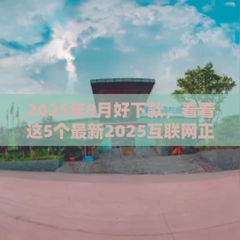 2025年8月好下款，看看这5个最新2025互联网正规持牌贷款平台