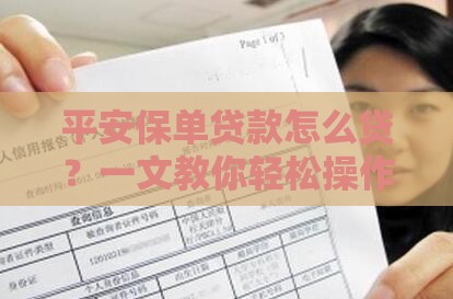 平安保单贷款怎么贷？一文教你轻松操作