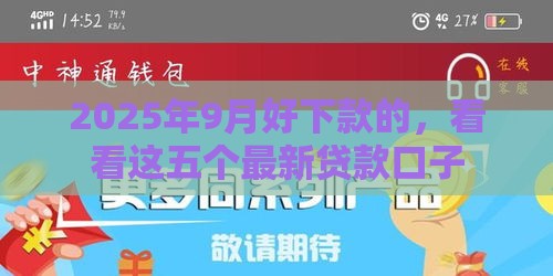 2025年9月好下款的，看看这五个最新贷款口子