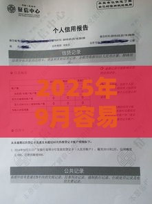2025年9月容易下款的口子，梳理五个最新征信花了能借500到1000的口子