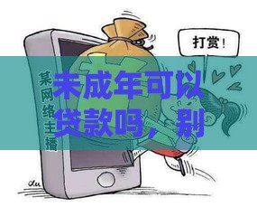 未成年可以贷款吗，别犯傻
