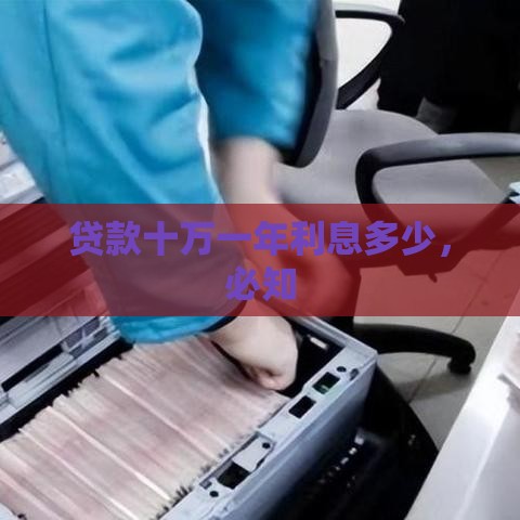 贷款十万一年利息多少，必知