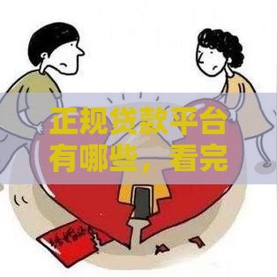 正规贷款平台有哪些，看完这篇不迷茫