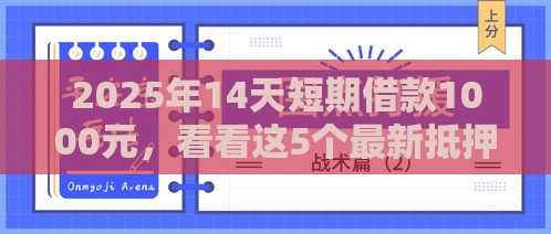 2025年14天短期借款1000元，看看这5个最新抵押车贷款平台好