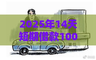 2025年14天短期借款1000元，看看这5个最新抵押车贷款平台好