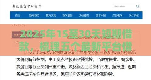 2025年15至30天短期借款，梳理五个最新平台借钱快速安全容易通过