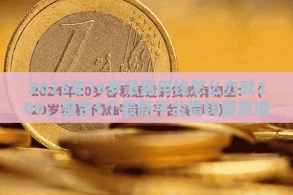 2025年16岁急需用钱怎么办就200，整合5个最新平台借钱最靠谱