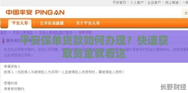平安保单贷款如何办理？快速获取资金就看这